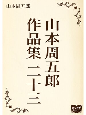 cover image of 山本周五郎　作品集　二十三